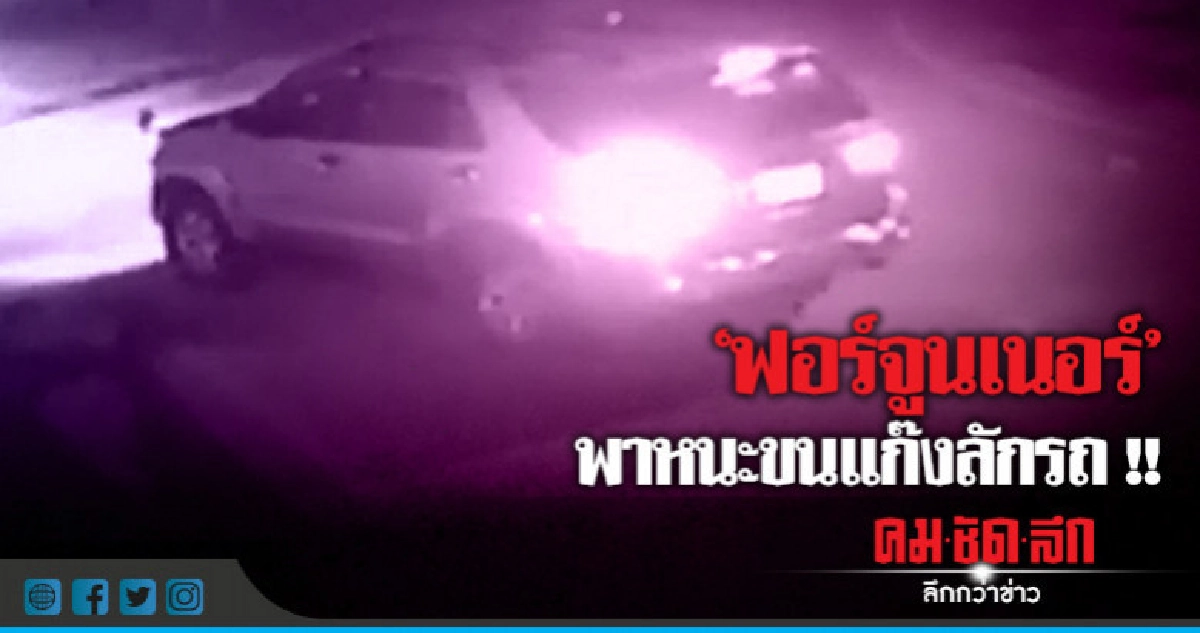 ขับฟอร์จูนเนอร์ตระเวนลัก จยย.