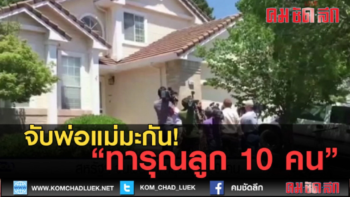 (คลิปข่าว) จับพ่อแม่มะกัน! ทารุณลูก 10 คน (คลิปข่าว) จับพ่อแม่มะกัน! ทารุณลูก 10 คน