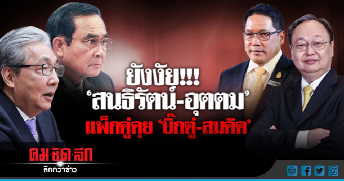 "สนธิรัตน์-อุตตม"แพ็กคู่คุย"บิ๊กตู่-สมคิด"ท่ามกลางกระแสดูด