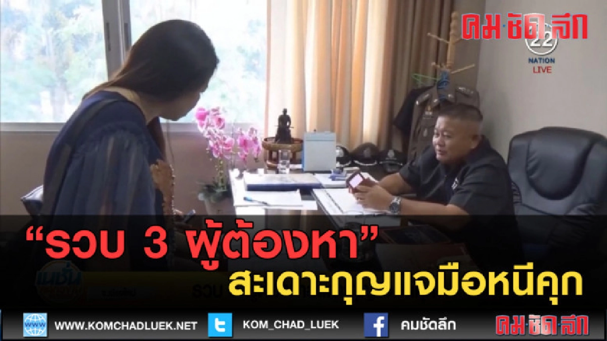 (คลิปข่าว) รวบ 3 ผู้ต้องหาสะเดาะกุญแจมือหนีคุก