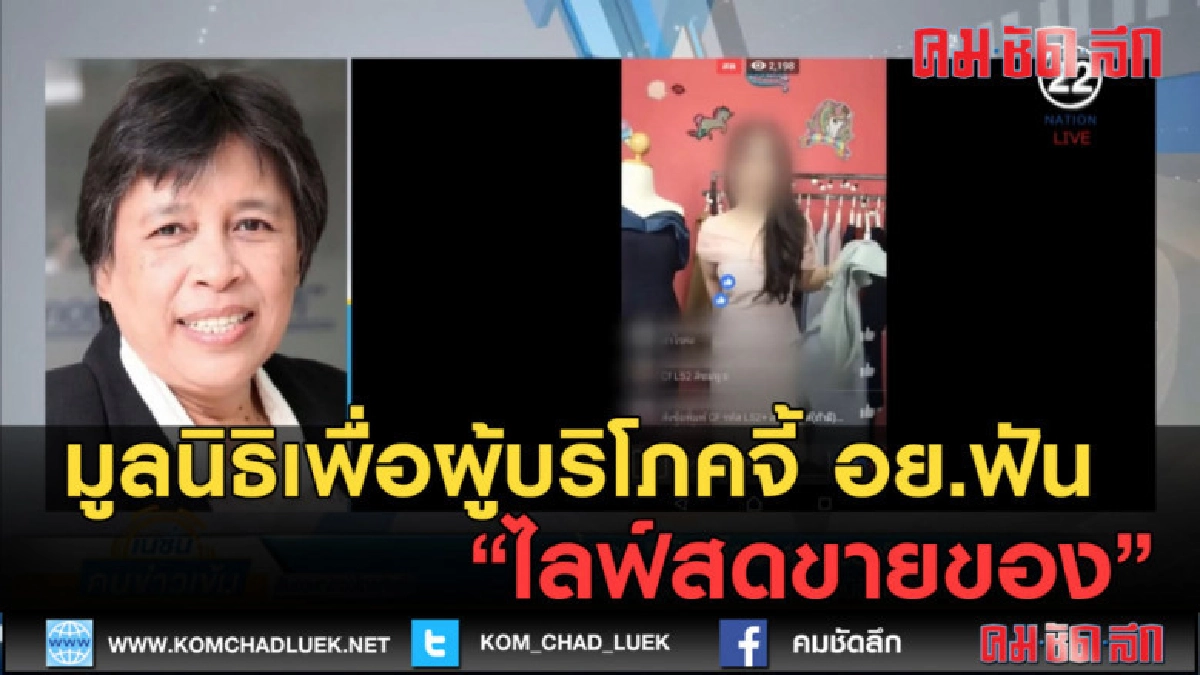 (คลิปข่าว) มูลนิธิเพื่อผู้บริโภคจี้ อย.ฟัน ไลฟ์สดขายของ (คลิปข่าว) มูลนิธิเพื่อผู้บริโภคจี้ อย.ฟัน ไลฟ์สดขายของ