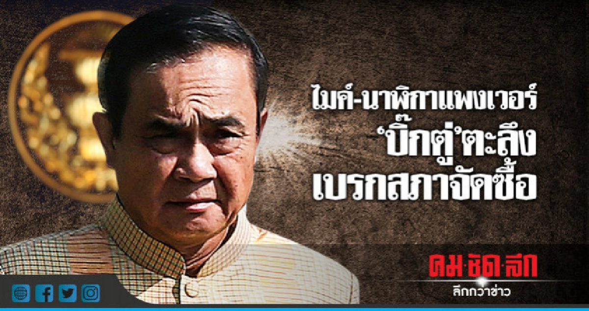 ไมค์-นาฬิกาแพงเวอร์-"บิ๊กตู่"ตะลึงสั่งเบรกสภาฯจัดซื้อ