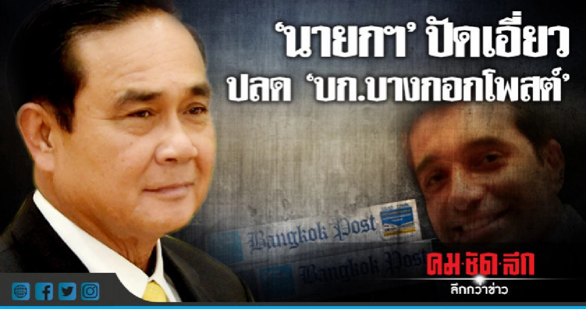 "นายกฯ"ปัดเอี่ยวปลด"บก.บางกอกโพสต์"วิจารณ์รัฐบาล "นายกฯ"ปัดเอี่ยวปลด"บก.บางกอกโพสต์"วิจารณ์รัฐบาล