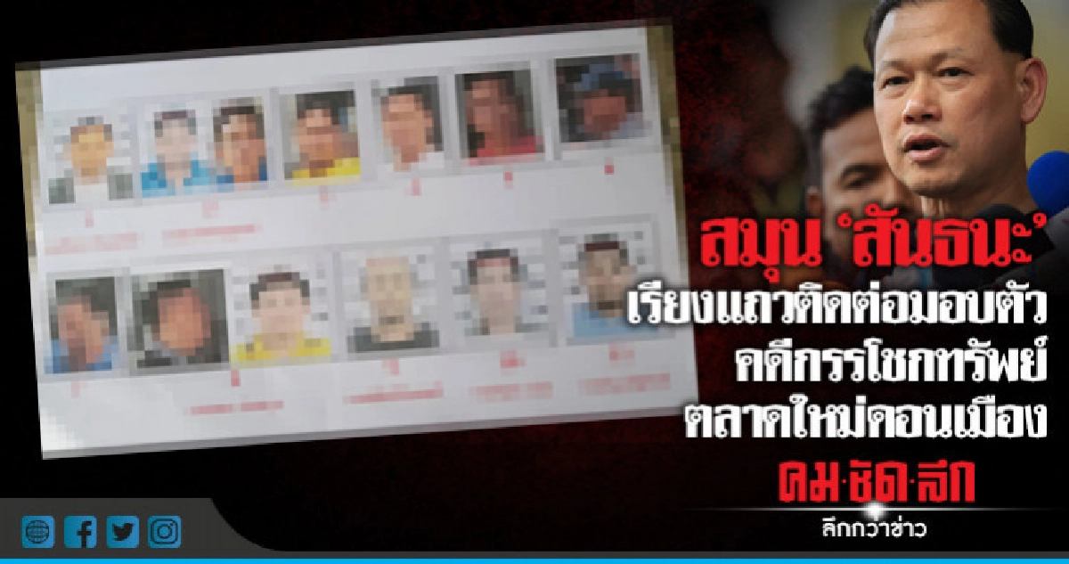 สมุน"สันธนะ"เรียงแถวติดต่อมอบตัว สมุน"สันธนะ"เรียงแถวติดต่อมอบตัว