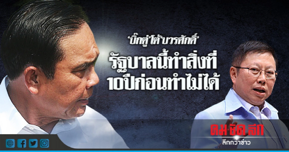 "บิ๊กตู่"โต้"บวรศักดิ์"รัฐบาลนี้ทำสิ่งที่ 10 ปีก่อนทำไม่ได้ "บิ๊กตู่"โต้"บวรศักดิ์"รัฐบาลนี้ทำสิ่งที่ 10 ปีก่อนทำไม่ได้