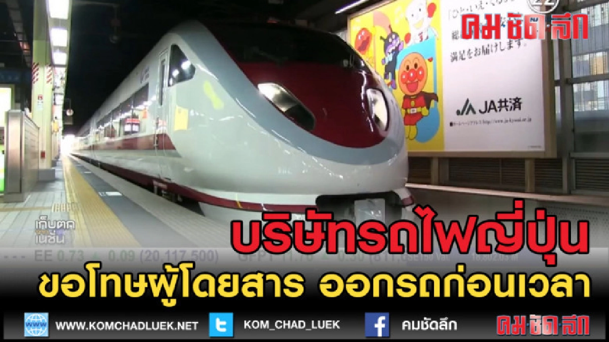 (คลิปข่าว) รถไฟญี่ปุ่น ขอโทษผู้โดยสารออกรถก่อนเวลา 30 วินาที (คลิปข่าว) รถไฟญี่ปุ่น ขอโทษผู้โดยสารออกรถก่อนเวลา 30 วินาที