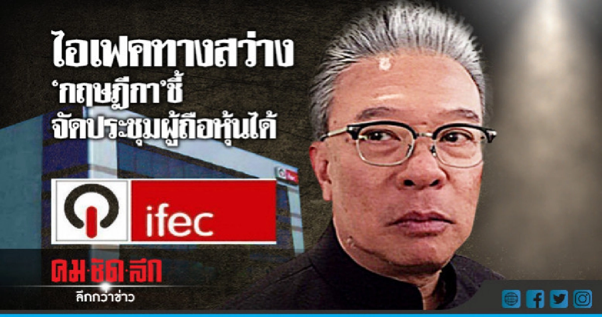 "กฤษฎีกา" ชี้ "ไอเฟค" จัดประชุมผู้ถือหุ้นได้ "กฤษฎีกา" ชี้ "ไอเฟค" จัดประชุมผู้ถือหุ้นได้