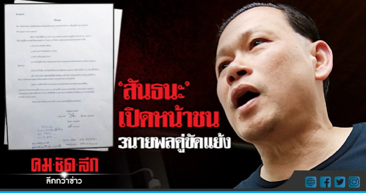 "สันธนะ" ร้อง ผบ.ตร.เปิด 3 นายพลคู่ขัดแย้ง "สันธนะ" ร้อง ผบ.ตร.เปิด 3 นายพลคู่ขัดแย้ง
