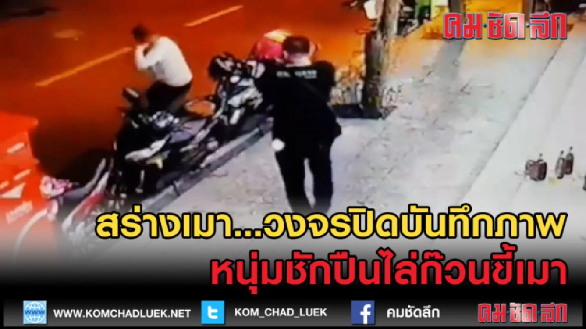(คลิปข่าว) วงจรปิดบันทึก หนุ่มชักปืนไล่ก๊วนขี้เมา คารีสอร์ท (คลิปข่าว) วงจรปิดบันทึก หนุ่มชักปืนไล่ก๊วนขี้เมา คารีสอร์ท