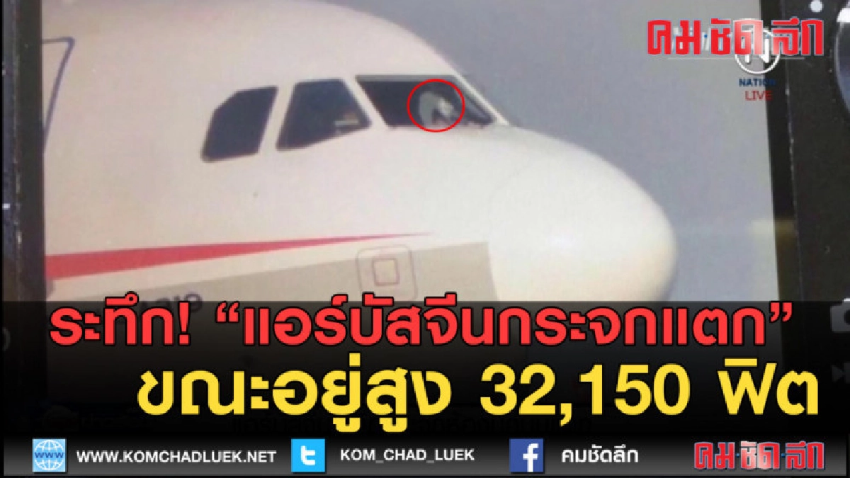 (คลิปข่าว) ระทึก!...แอร์บัสจีนกระจกห้องนักบินแตก (คลิปข่าว) ระทึก!...แอร์บัสจีนกระจกห้องนักบินแตก