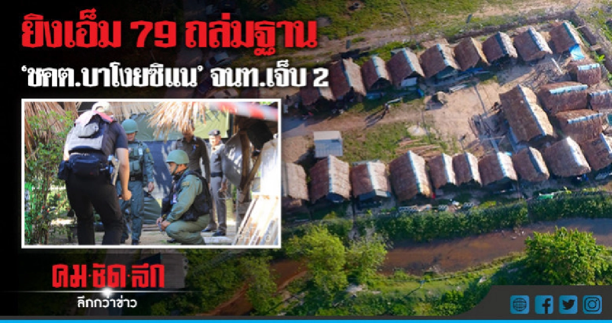 โดรนบิน-ยิงเอ็ม 79 ถล่มฐาน'ชคต.บาโงยซิแน' เจ็บ 2 โดรนบิน-ยิงเอ็ม 79 ถล่มฐาน'ชคต.บาโงยซิแน' เจ็บ 2
