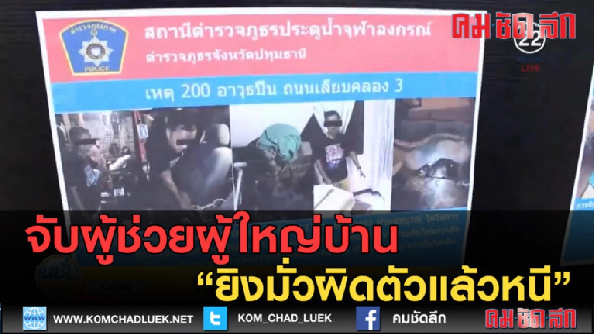 (คลิปข่าว) จับผู้ช่วยผู้ใหญ่บ้าน ยิงมั่วผิดตัวแล้วหนี (คลิปข่าว) จับผู้ช่วยผู้ใหญ่บ้าน ยิงมั่วผิดตัวแล้วหนี
