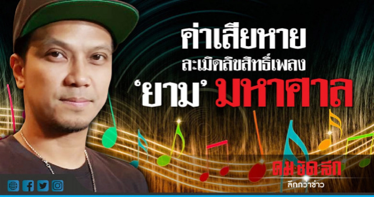 'หนุ่ม กะลา' ให้ศาลจัดการละเมิดเพลง 'ยาม' 
