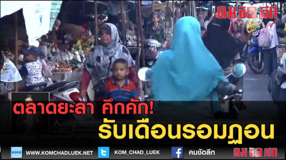 (คลิปข่าว) ตลาดยะลา คึกคัก รับเดือนรอมฏอน (คลิปข่าว) ตลาดยะลา คึกคัก รับเดือนรอมฏอน