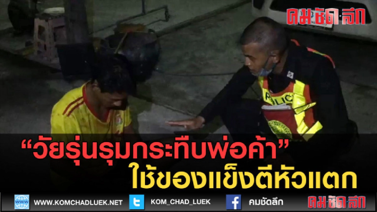 (คลิปข่าว) วัยรุ่นรุมกระทืบพ่อค้า ใช้ของแข็งตีหัวแตก (คลิปข่าว) วัยรุ่นรุมกระทืบพ่อค้า ใช้ของแข็งตีหัวแตก