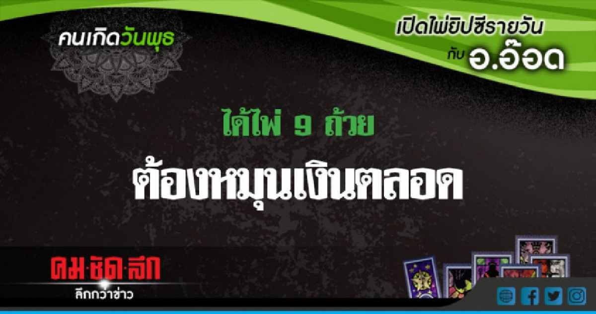 เปิดไพ่ยิปซีรายวัน : พ.16พ.ค.61 เปิดไพ่ยิปซีรายวัน : พ.16พ.ค.61