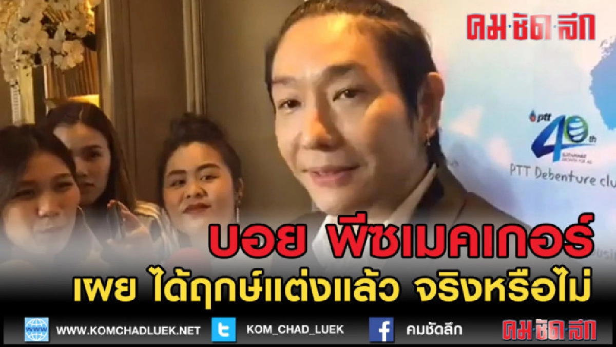 (คลิปข่าว) บอยเผย ได้ฤกษ์แต่งแล้ว จริงหรือไม่