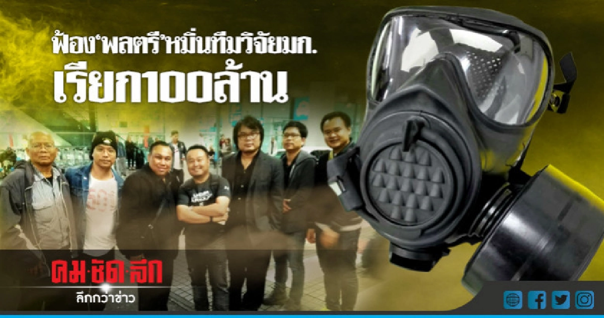 ฟ้อง"พลตรี" หมิ่น!! ทีมวิจัย มก.