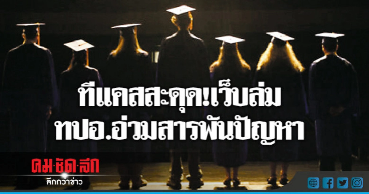 ทีแคส สะดุด! เว็บล่มสารพันปัญหาทปอ.อ่วม ทีแคส สะดุด! เว็บล่มสารพันปัญหาทปอ.อ่วม