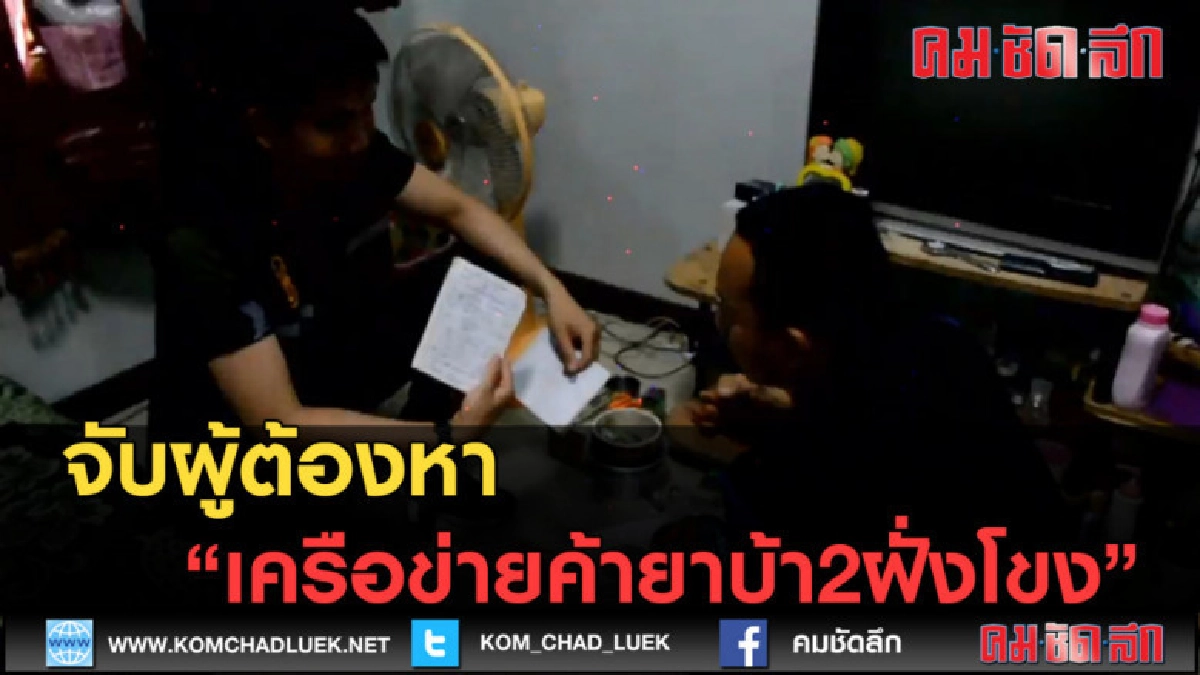 (คลิปข่าว) จับผู้ต้องหาเครือข่ายค้ายาบ้า2ฝั่งโขง (คลิปข่าว) จับผู้ต้องหาเครือข่ายค้ายาบ้า2ฝั่งโขง