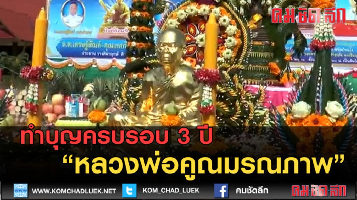 (คลิปข่าว) วัดบ้านไร่ ทำบุญครบรอบ 3 ปี หลวงพ่อคูณมรณภาพ (คลิปข่าว) วัดบ้านไร่ ทำบุญครบรอบ 3 ปี หลวงพ่อคูณมรณภาพ