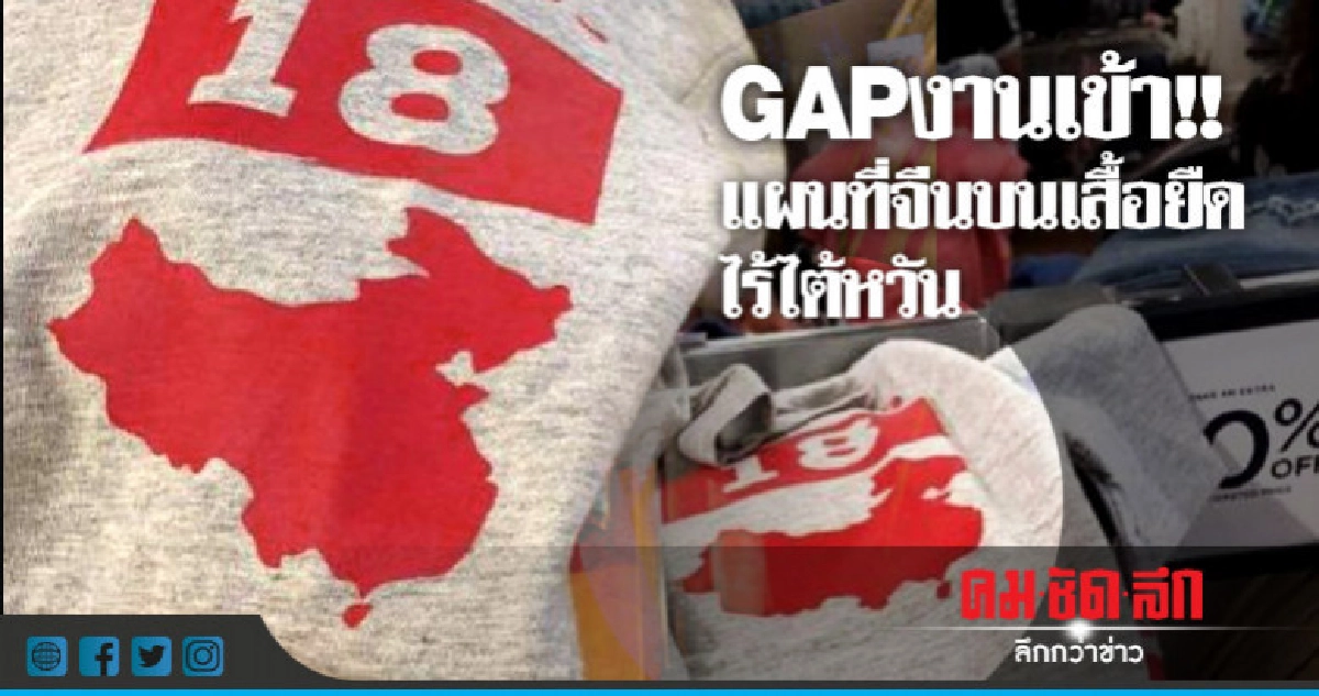  "แก๊ป"ขอโทษพิมพ์แผนที่จีนพลาดมหันต์ขาดไต้หวัน
