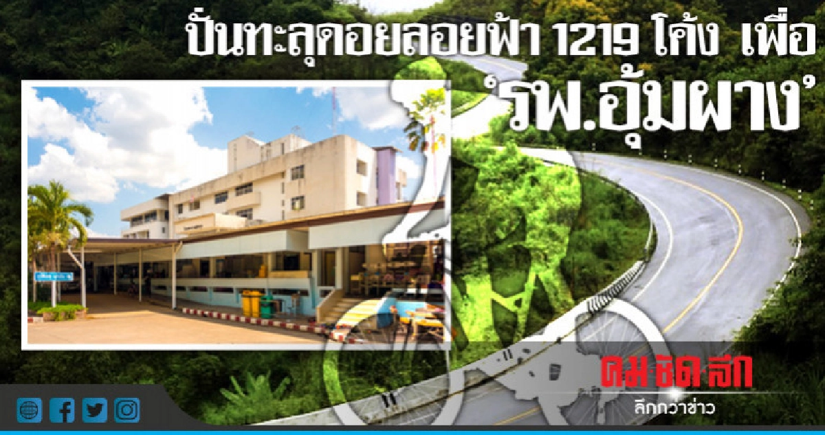 "อิ่มบุญ" โค้งละบาท