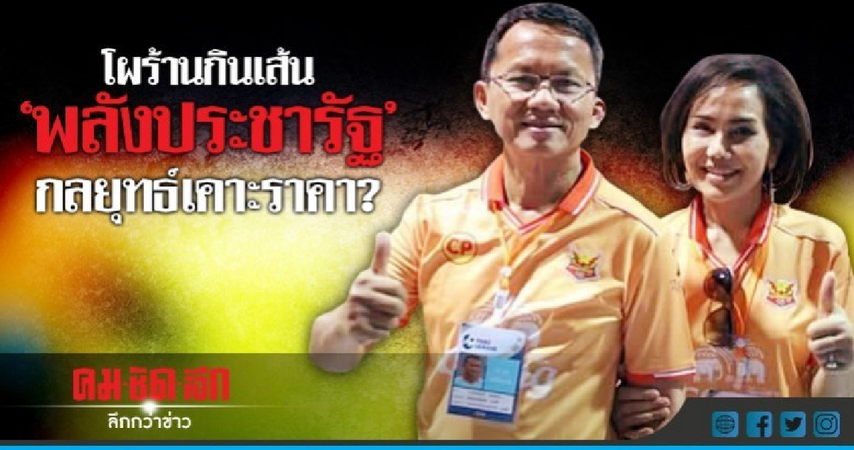  โผร้านกินเส้น  "พลังประชารัฐ"  กลยุทธ์เคาะราคา?