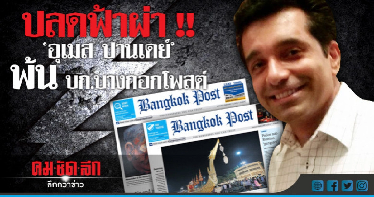 ปลด บก.บางกอกโพสต์ ลือ ไม่ยอมลดวิพากษ์รัฐบาลทหาร ปลด บก.บางกอกโพสต์ ลือ ไม่ยอมลดวิพากษ์รัฐบาลทหาร