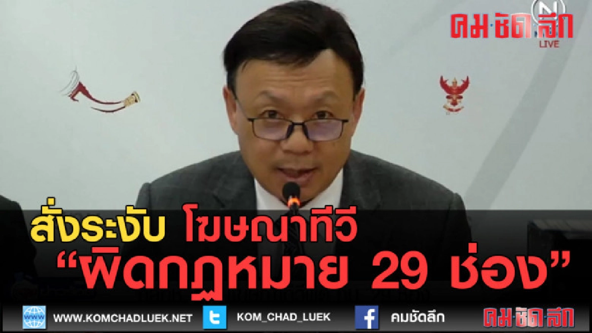(คลิปข่าว) สั่งระงับโฆษณาทีวีผิดกฏหมาย 29 ช่อง (คลิปข่าว) สั่งระงับโฆษณาทีวีผิดกฏหมาย 29 ช่อง