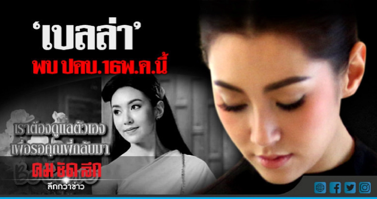 16 พ.ค.นี้ "เบลล่า" พร้อมแจง ปคบ. 16 พ.ค.นี้ "เบลล่า" พร้อมแจง ปคบ.