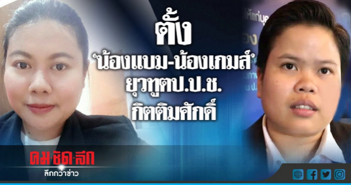 ตั้ง "น้องแบม-น้องเกมส์" ยุวทูตป.ป.ช.กิตติมศักดิ์ ตั้ง "น้องแบม-น้องเกมส์" ยุวทูตป.ป.ช.กิตติมศักดิ์