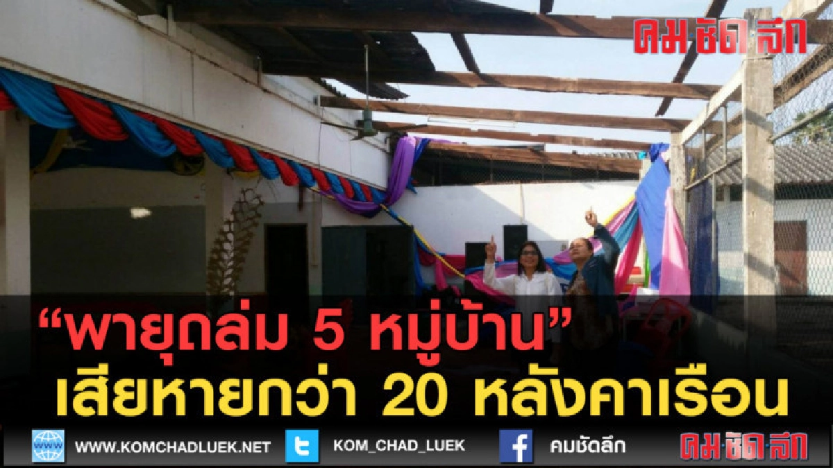 (คลิปข่าว) พายุถล่ม 5 หมู่บ้าน เสียหายกว่า 20 หลังคาเรือน