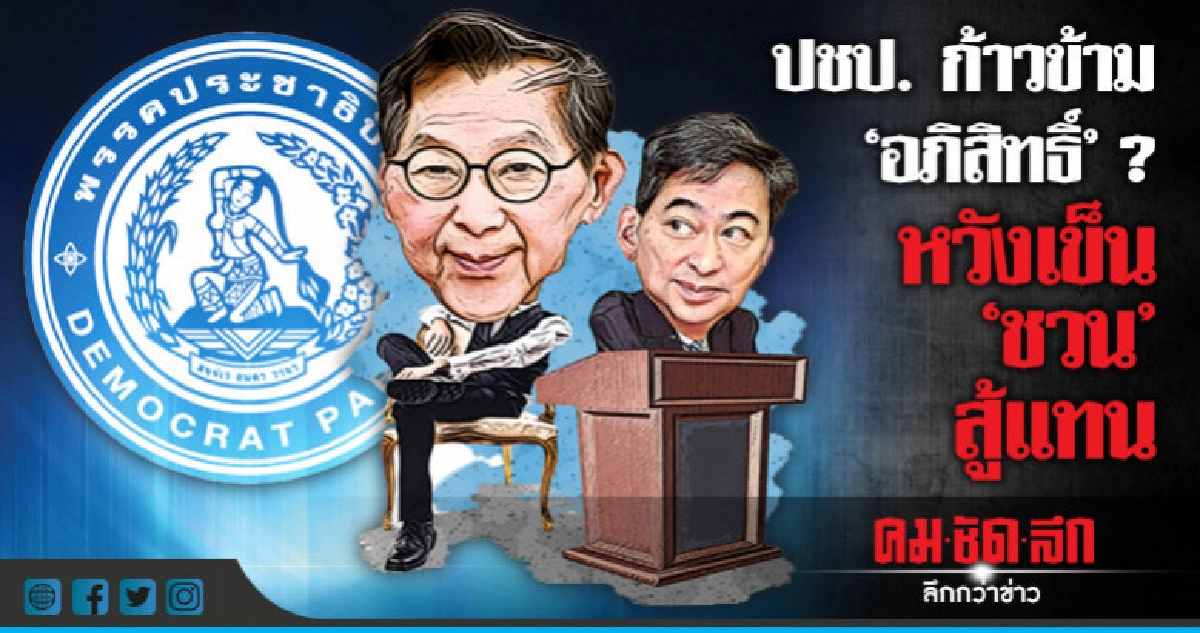 ปชป.ก้าวข้าม "อภิสิทธิ์"? หวังเข็น "ชวน" สู้แทน