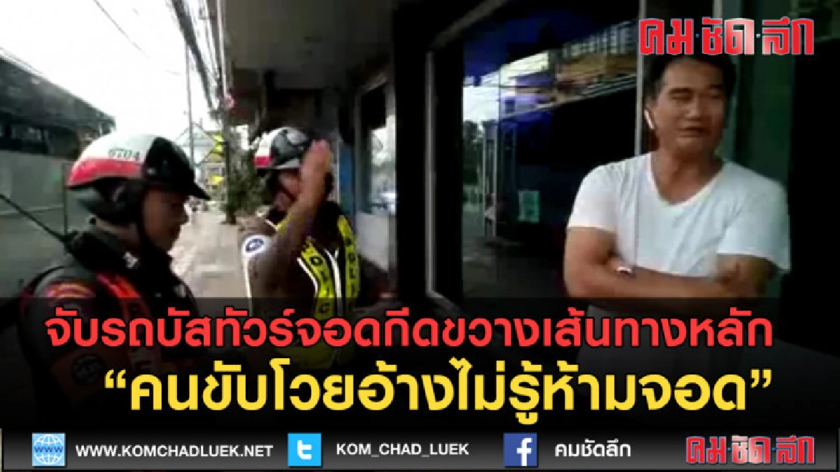 (คลิปข่าว) จับรถบัสทัวร์จอดที่ห้ามจอด คนขับโวยไม่รู้ห้ามจอด (คลิปข่าว) จับรถบัสทัวร์จอดที่ห้ามจอด คนขับโวยไม่รู้ห้ามจอด
