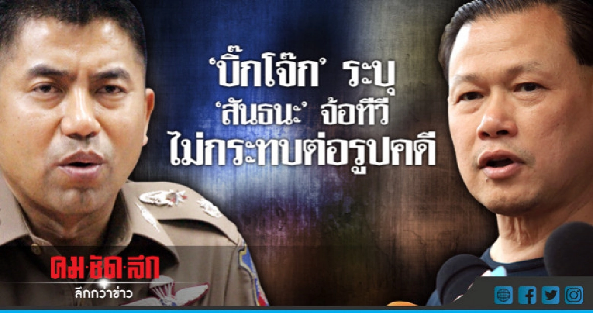 "บิ๊กโจ๊ก"ระบุ"สันธนะ"จ้อทีวีไม่กระทบต่อรูปคดี "บิ๊กโจ๊ก"ระบุ"สันธนะ"จ้อทีวีไม่กระทบต่อรูปคดี
