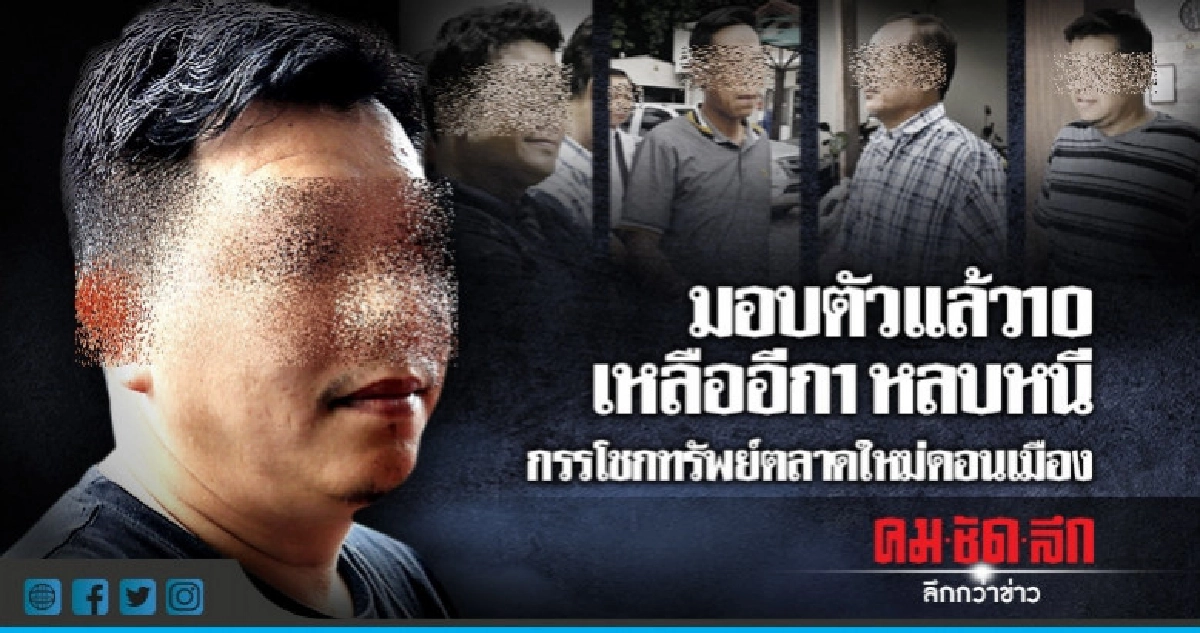 กรรโชกทรัพย์ตลาดใหม่ดอนเมืองยังหลบหนีอีก 1 กรรโชกทรัพย์ตลาดใหม่ดอนเมืองยังหลบหนีอีก 1