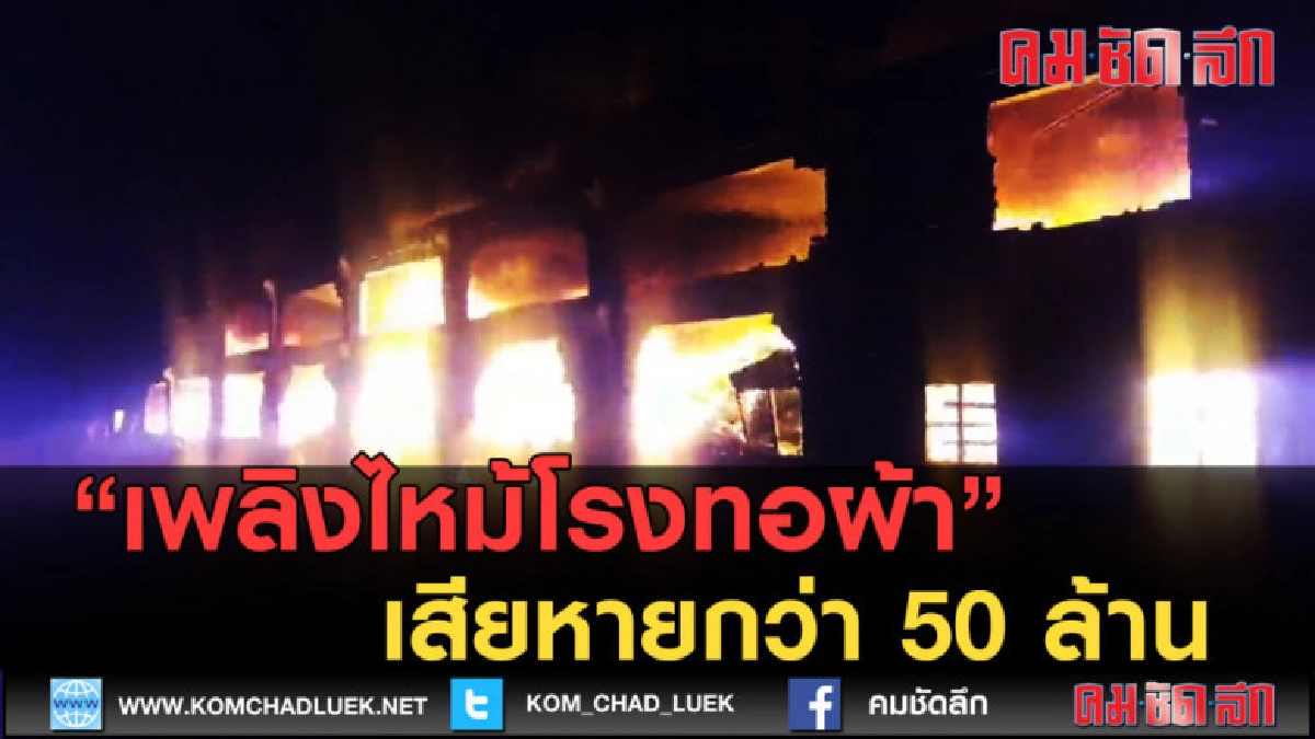 (คลิปข่าว) เพลิงไหม้โรงทอผ้า เสียหายกว่า 50 ล้าน