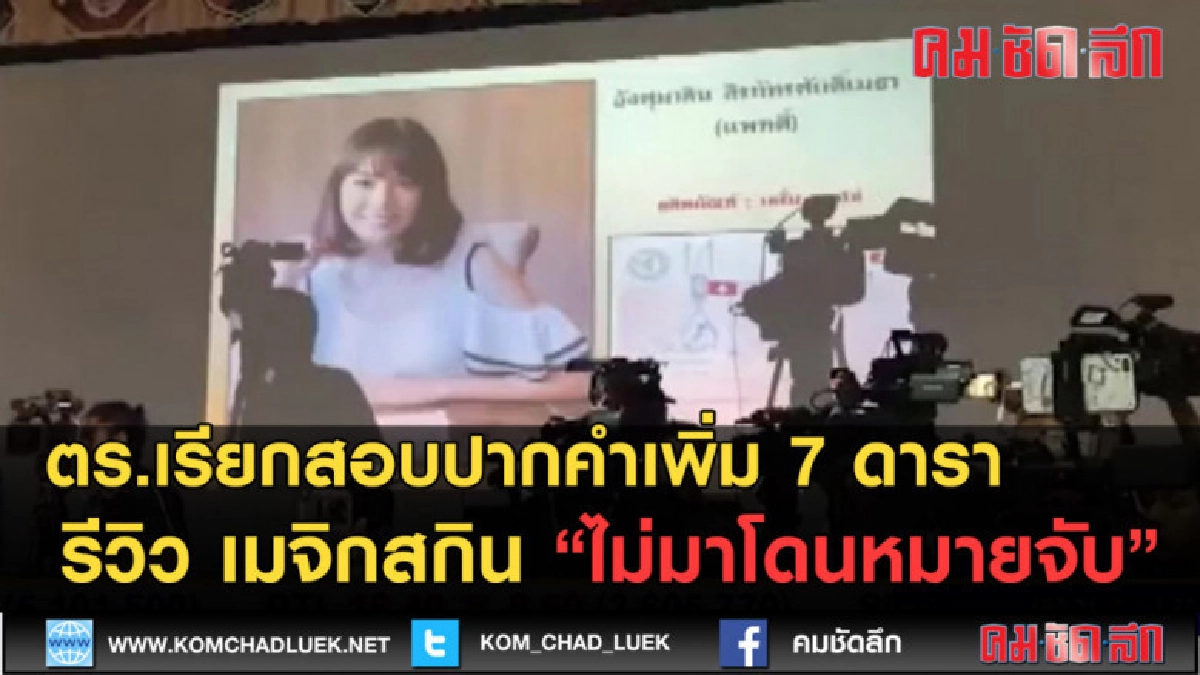 (คลิปข่าว) ตร.เรียก7 ดารารีวิว เมจิกสกิน ไม่มาโดนหมายจับ (คลิปข่าว) ตร.เรียก7 ดารารีวิว เมจิกสกิน ไม่มาโดนหมายจับ