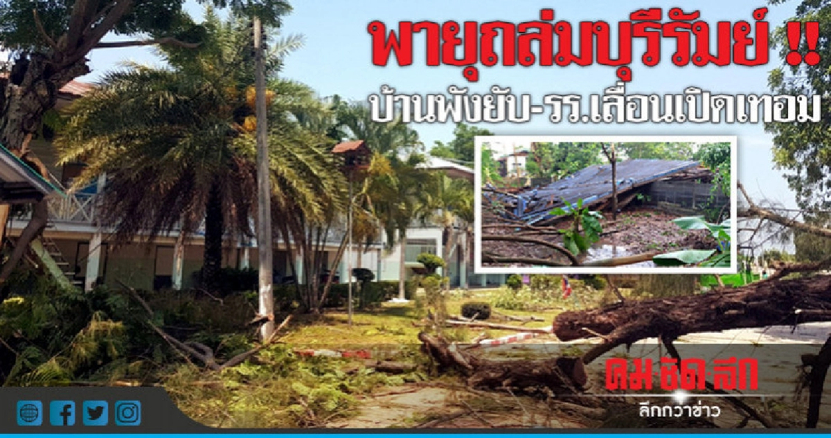 พายุถล่ม 5 หมู่บ้าน 'บุรีรัมย์' บ้าน-รร.พังยับ!! พายุถล่ม 5 หมู่บ้าน 'บุรีรัมย์' บ้าน-รร.พังยับ!!
