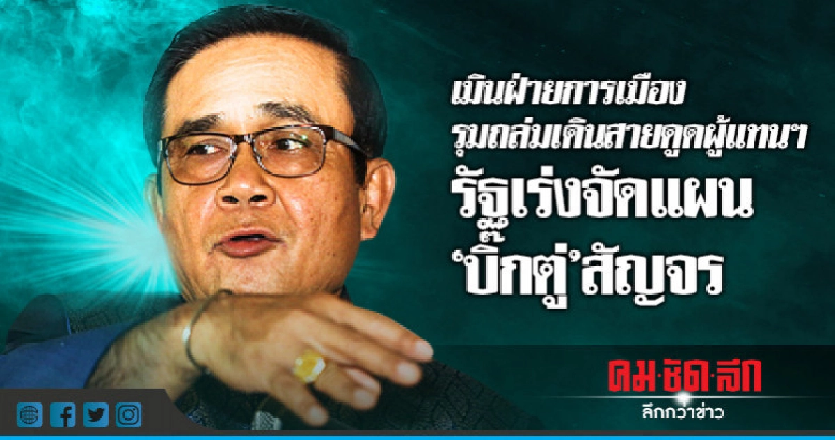 รัฐเร่งจัดแผน"บิ๊กตู่"สัญจร-เมินโดนด่าเดินสายดูดส.ส. รัฐเร่งจัดแผน"บิ๊กตู่"สัญจร-เมินโดนด่าเดินสายดูดส.ส.