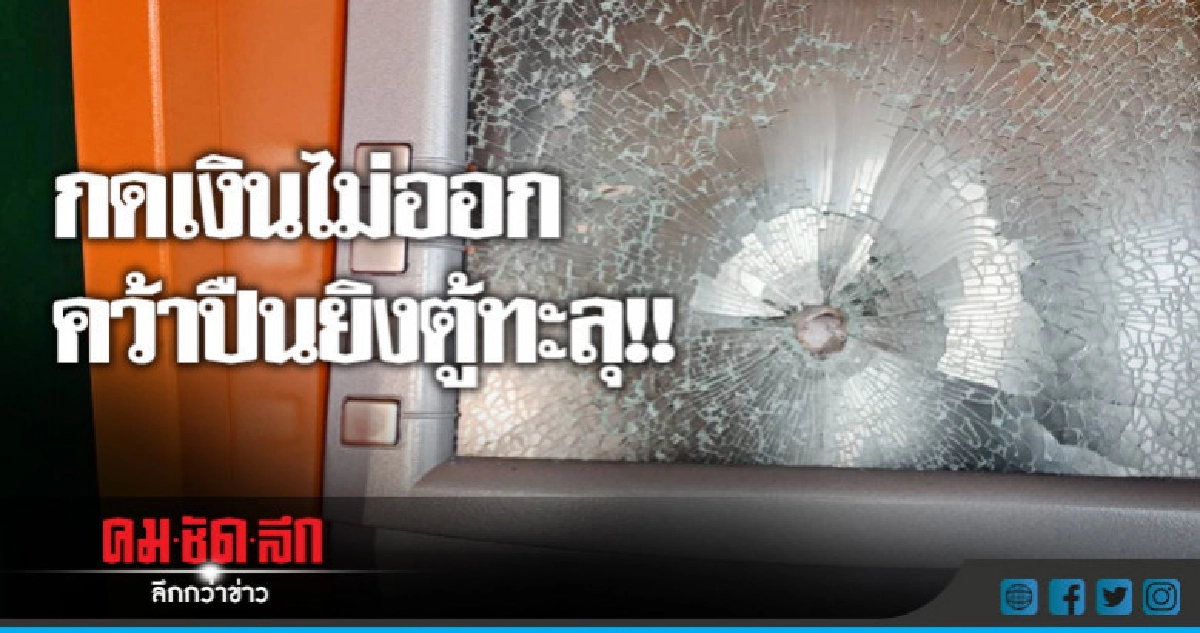 ตร.เร่งตามตัวมือยิงตู้เอทีเอ็ม !! ตร.เร่งตามตัวมือยิงตู้เอทีเอ็ม !!