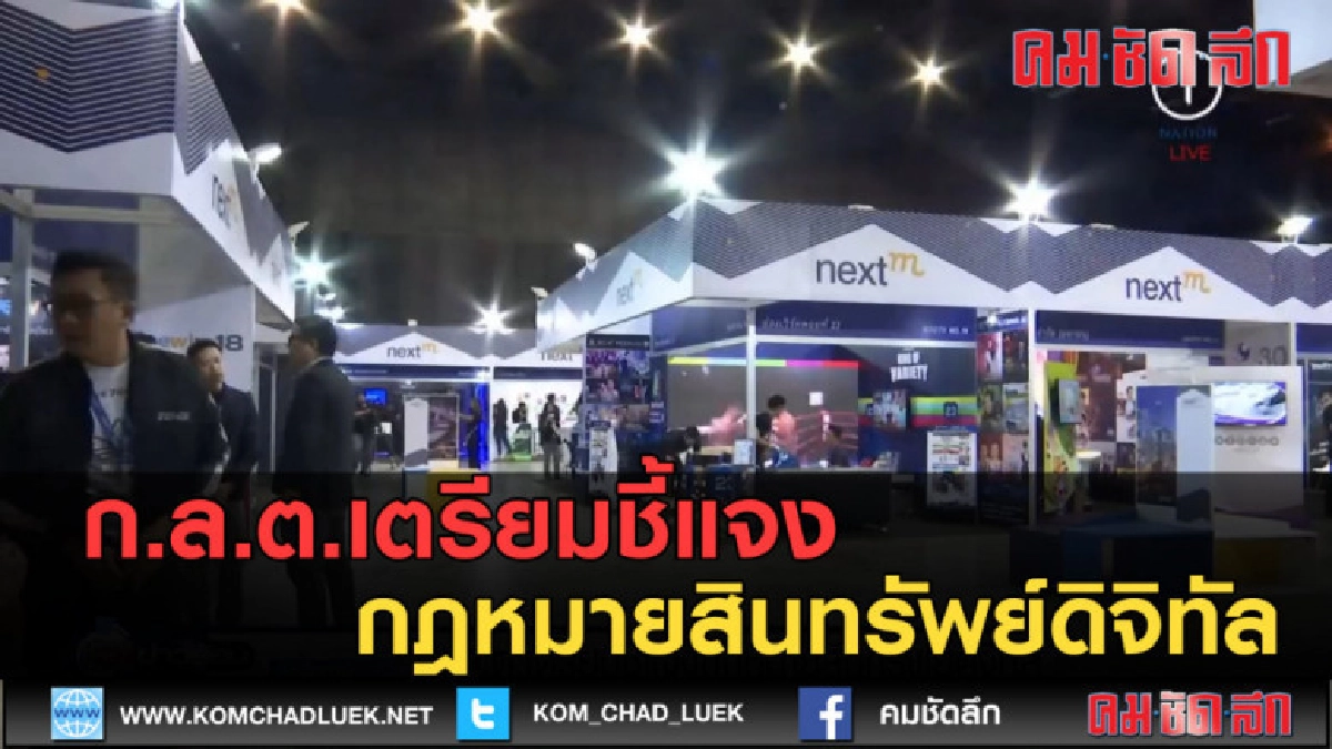(คลิปข่าว) ก.ล.ต.เตรียมชี้แจงกฎหมายสินทรัพย์ดิจิทัล (คลิปข่าว) ก.ล.ต.เตรียมชี้แจงกฎหมายสินทรัพย์ดิจิทัล