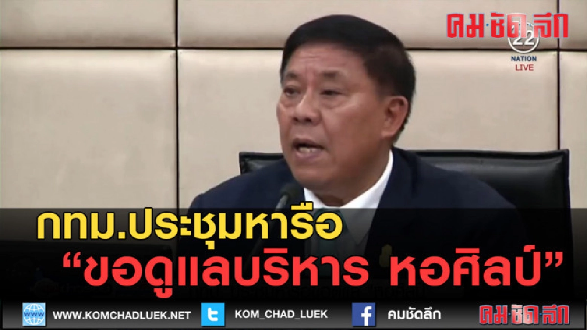 (คลิปข่าว) กทม.ประชุมหารือขอดูแลบริหาร หอศิลป์ (คลิปข่าว) กทม.ประชุมหารือขอดูแลบริหาร หอศิลป์