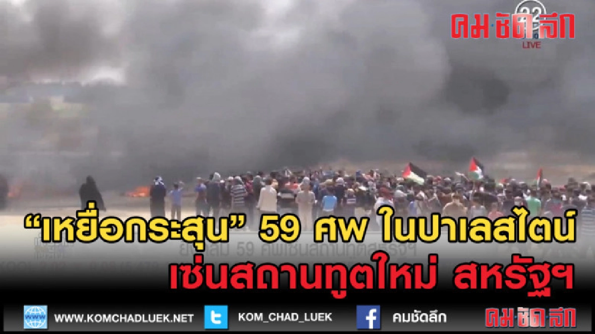 (คลิปข่าว) ถล่มปาเลสไตน์ เซ่นเปิดสถานทูตสหรัฐฯ (คลิปข่าว) ถล่มปาเลสไตน์ เซ่นเปิดสถานทูตสหรัฐฯ