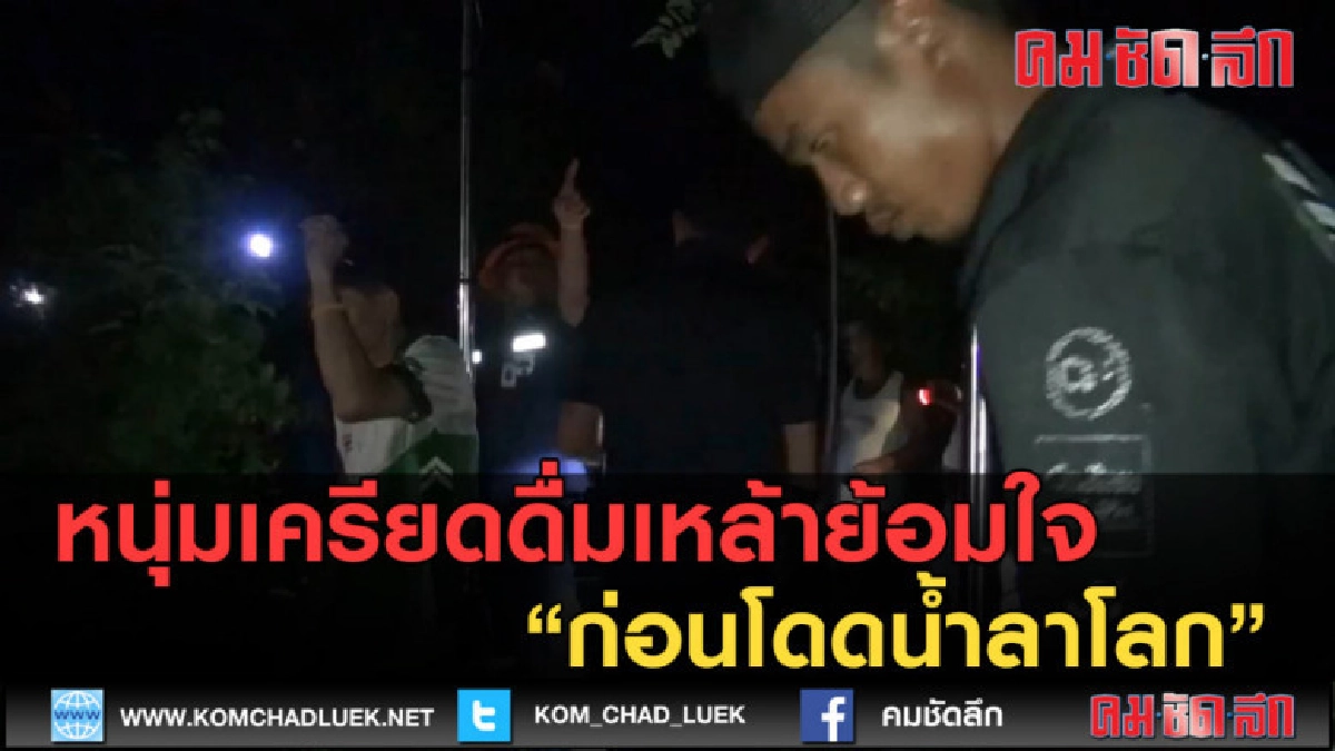 (คลิปข่าว) หนุ่มเครียดดื่มเหล้าย้อมใจ ก่อนโดดน้ำลาโลก