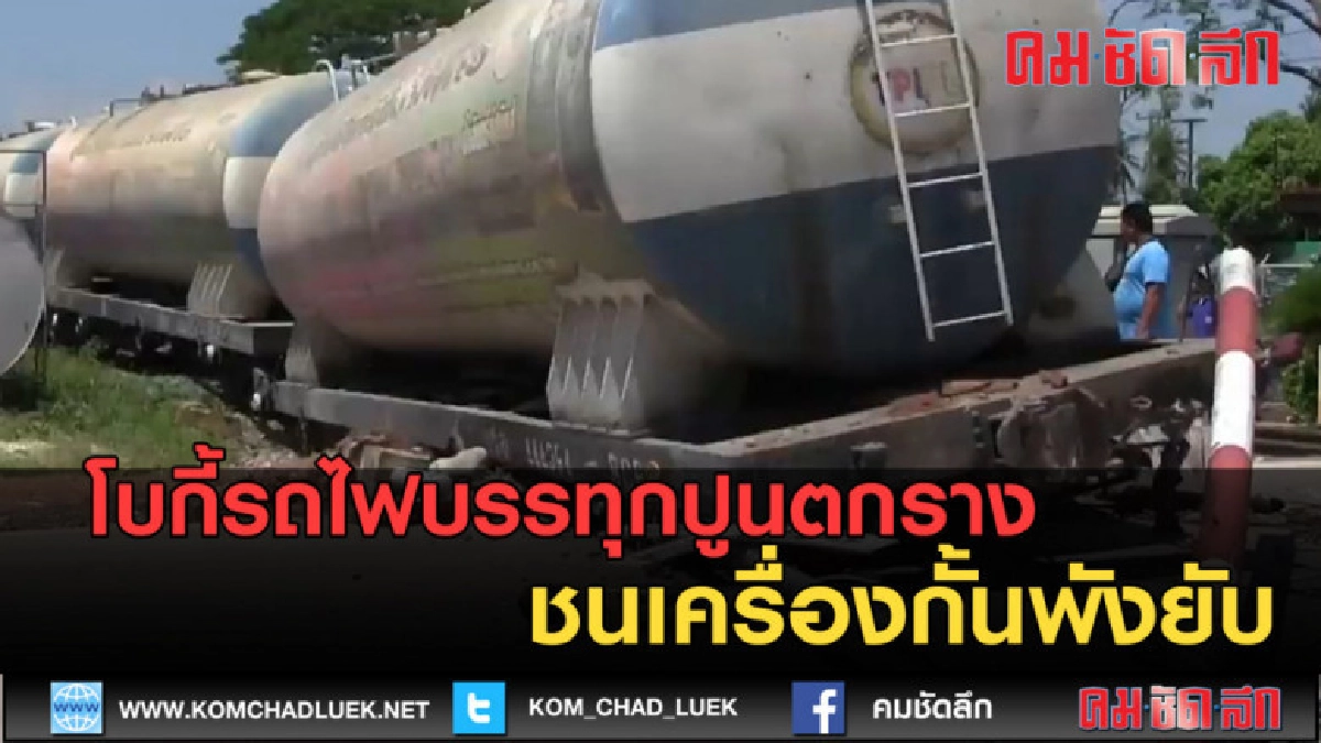 (คลิปข่าว) โบกี้รถไฟบรรทุกปูนตกรางชนเครื่องกั้นพังยับ (คลิปข่าว) โบกี้รถไฟบรรทุกปูนตกรางชนเครื่องกั้นพังยับ