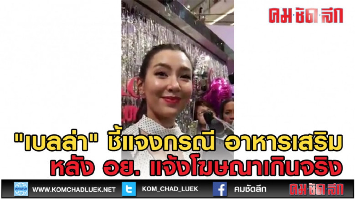 (คลิปข่าว) "เบลล่า" แจงกรณี Be Curve โฆษณาเกินจริง (คลิปข่าว) "เบลล่า" แจงกรณี Be Curve โฆษณาเกินจริง