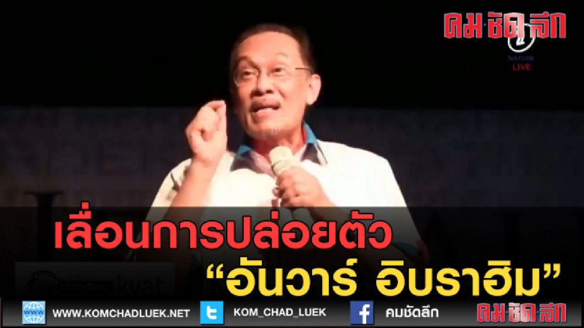 (คลิปข่าว) เลื่อนการปล่อยตัว อันวาร์ อิบราฮิม ออกจากคุก