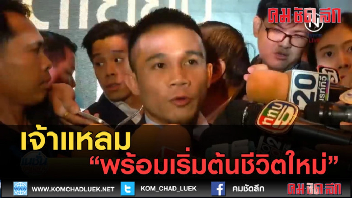 (คลิปข่าว) เจ้าแหลม พร้อมเริ่มต้นชีวิตใหม่ (คลิปข่าว) เจ้าแหลม พร้อมเริ่มต้นชีวิตใหม่